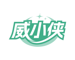 威小侠 第5类医药商标图样