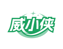 威小侠 第10类医疗器械商标图样