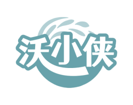 沃小侠 第1类化学原料商标图样