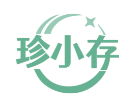 珍小存 第29类食品商标图样