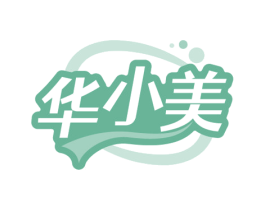 华小美 第3类化妆品商标图样