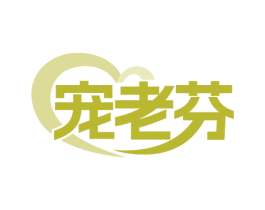 宠老芬 第31类水果花木商标图样