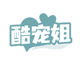 酷宠姐 第31类水果花木商标图样