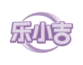 乐小吉 第25类服装鞋帽商标图样