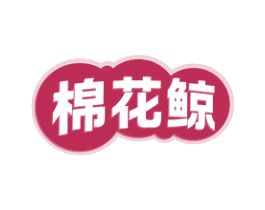 棉花鲸 第16类办公工具商标图样