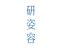研姿容 第3类化妆品商标图样
