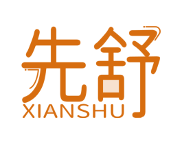 先舒 第30类小食配料商标图样