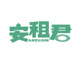 安租君 第36类金融物管商标图样