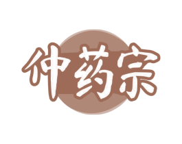 仲药宗 第5类医药商标图样
