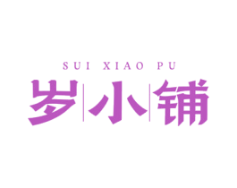 岁小铺 第43类餐饮酒店商标图样