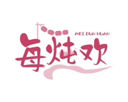 每炖欢 第43类餐饮酒店商标图样