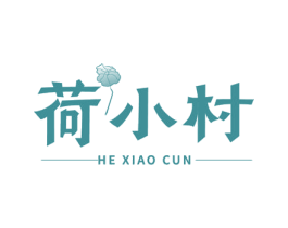 荷小村 第43类餐饮酒店商标图样