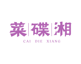 菜碟湘 第43类餐饮酒店商标图样