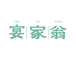 宴家翁 第43类餐饮酒店商标图样