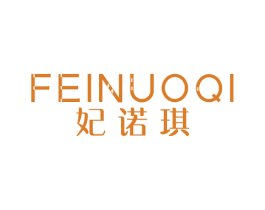 妃诺琪 第25类服装鞋帽商标图样