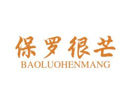 保罗很芒 第25类服装鞋帽商标图样