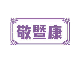敬暨康 第35类广告贸易商标图样