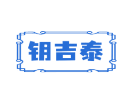 钥吉泰 第5类医药商标图样