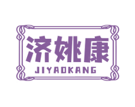济姚康 第35类广告贸易商标图样