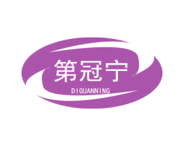 第冠宁 第5类医药商标图样
