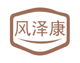 风泽康 第5类医药商标图样