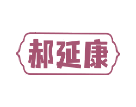郝延康 第35类广告贸易商标图样