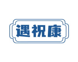 遇祝康 第35类广告贸易商标图样
