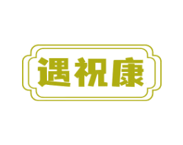 遇祝康 第10类医疗器械商标图样
