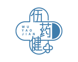 伍药健 第5类医药商标图样