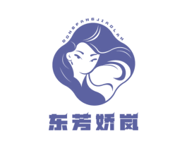 东芳娇岚 第3类化妆品商标图样