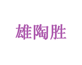 雄陶胜 第19类建筑材料商标图样