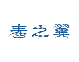 寿之翼 第30类小食配料商标图样
