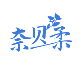 奈贝柔 第16类办公工具商标图样