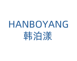 韩泊漾 第3类化妆品商标图样