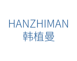 韩植曼 第3类化妆品商标图样