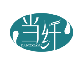 当纤 第44类医疗园艺商标图样