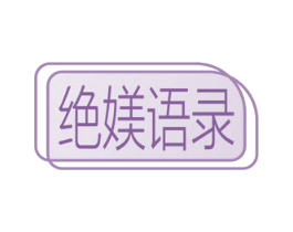 绝媄语录 第44类医疗园艺商标图样