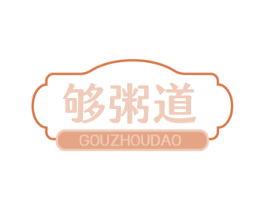 够粥道 第43类餐饮酒店商标图样