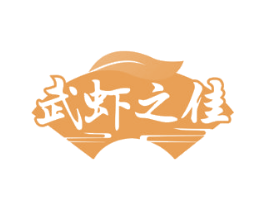 武虾之佳 第43类餐饮酒店商标图样