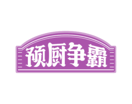 预厨争霸 第43类餐饮酒店商标图样