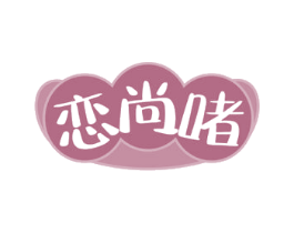 恋尚啫 第43类餐饮酒店商标图样