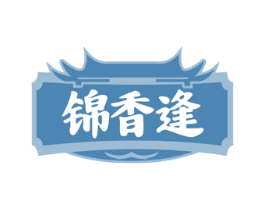 锦香逢 第43类餐饮酒店商标图样