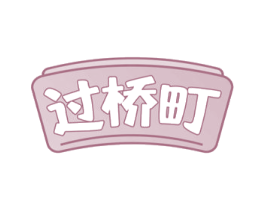 过桥町 第43类餐饮酒店商标图样