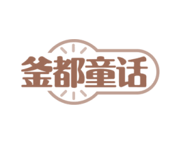 釜都童话 第43类餐饮酒店商标图样