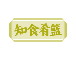 知食肴篮 第43类餐饮酒店商标图样