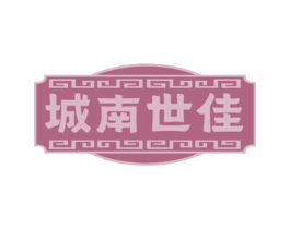 城南世佳 第43类餐饮酒店商标图样