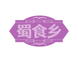 蜀食乡 第43类餐饮酒店商标图样