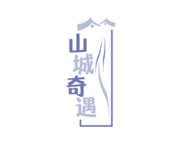 山城奇遇 第43类餐饮酒店商标图样