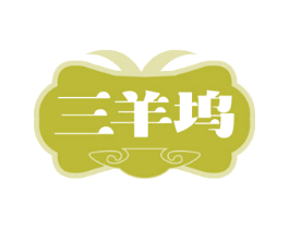三羊坞 第43类餐饮酒店商标图样