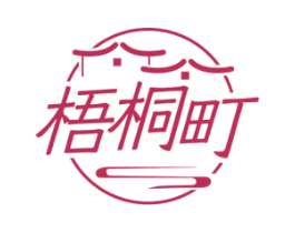 梧桐町 第43类餐饮酒店商标图样